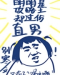 明明是攻略王却过分直男