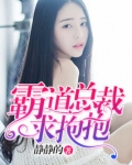 霸道总裁求抱抱