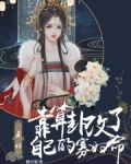王妃靠算卦改了自己的寡妇命