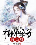 锦绣农家：相师娘子有点甜