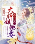 师尊，大师姐她要另立门派！
