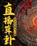直播算卦，你非尊我为天师！