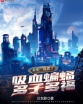 末世，我成了吸血蝙蝠，多子多福