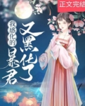 我感化的暴君又黑化了