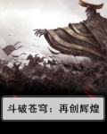 斗破苍穹：再创辉煌