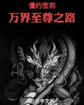 僵约签到：万界至尊之路