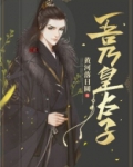 小说吾乃皇太子