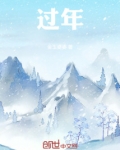 过年!!!