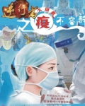逆行者之疫义谊意不容辞 盟主水微