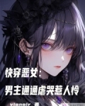 快穿恶毒女主