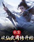 长生从仙武同修开始