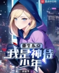 重生东京,我是神待少年笔趣阁