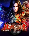 傲世仙瞳