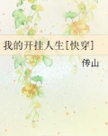 我的开挂人生