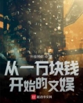 从一万块钱开始的文娱