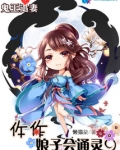 鬼王来袭,娘子快接驾
