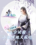 全宗戒备小师妹她又疯啦