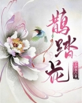 鹊踏花
