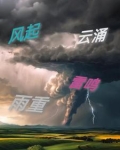 风起云涌还是风涌云起