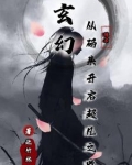 玄幻从码头开始的超凡之路