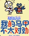 人在奥特,我的马甲不太对劲