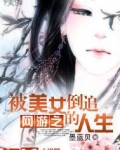 网游之被美女倒追的人生网盘下载