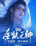 全能修神者