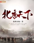 北唐天下笔趣阁