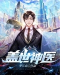 盖世神医免费阅读全文