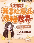 重生八零我靠捡废品惊艳世界百度网盘