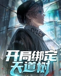 洪荒开局绑定了天道