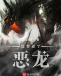 我变成了恶龙漫画免费阅读
