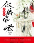 傲娇帝君是神坑