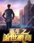 重生之盖世豪商