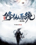 我的修仙系统有点怪百度百科