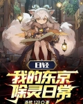 日轻：我的东京除灵日常