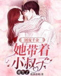 团宠千金，她带着小叔子重生了