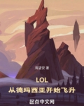 LOL：从德玛西亚开始飞升