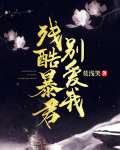残酷暴君别爱我 莫浅笑