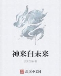 来自未来的神探起点中文网