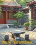 四合院我何雨柱弟弟作者喵星贵族