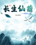 长生仙葫
