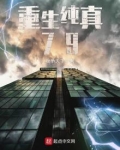 重生纯真79