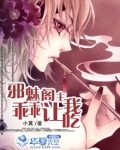 邪魅阁主,乖乖让我吃