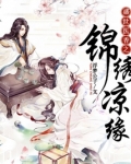 盛世医香之锦绣凉缘
