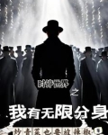 开局获得神级天赋无限分身