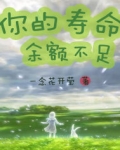 你的寿命余额不足