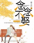 念念不娶