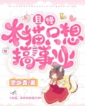 且慢，本猫只想搞事业！