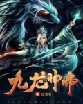九龙神帝